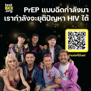 PrEP แบบฉีดกำลังมา และเรากำลังจะยุติปัญหา HIV ได้ ยา Lenacapavir จาก Gilead ที่ฉีดเพียงสองครั้งต่อปี ช่วยลดการติดเชื้อ HIV ได้ถึง 96% และมีประสิทธิภาพเหนือกว่า Truvada® ในการศึกษาขั้นที่ 3 – ผู้เข้าร่วมในกลุ่มที่ใช้ยา Lenacapavir กว่า 99.9% ไม่ติดเชื้อ HIV โดยพบเพียง 2 กรณีที่ติดเชื้อจากผู้เข้าร่วมทั้งหมด 2,180 คน – ผลการทดลอง PURPOSE 2 ช่วยเพิ่มหลักฐานสำหรับการใช้ยา Lenacapavir ในการป้องกันการติดเชื้อ HIV สำหรับผู้ชายข้ามเพศและกลุ่มคนที่มีอัตลักษณ์ทางเพศหลากหลาย – บริษัท Gilead ประกาศยุติการทดลองที่ปิดบังข้อมูลล่วงหน้า พร้อมเปิดให้ผู้เข้าร่วมทุกคนเข้าถึงยา Lenacapavir แบบเปิดเผย