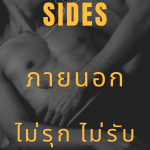 “SIDES” doesn’t attack, doesn’t receive, doesn’t sleep. Let’s just do it externally.