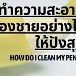 How to clean your little brother to get the best results