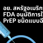 The US Food and Drug Administration (FDA) has approved the use of injectable PrEP.