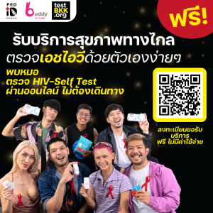 อยากรู้สถานะเอชไอวีของตัวเอง รับชุดตรวจฟรีที่นี่!