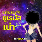 Don’t let Uranus rot!!!