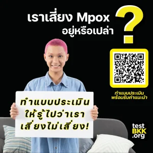 เราเสี่ยง-Mpox-อยู่รึเปล่า