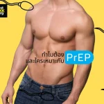 PrEP: What You Should Know