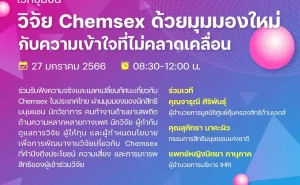 001 Chemsex มุมมองใหม่ กับความเข้าใจที่ไม่คลาดเคลื่อน