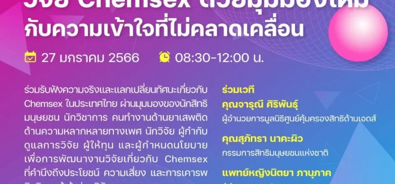 001 Chemsex มุมมองใหม่ กับความเข้าใจที่ไม่คลาดเคลื่อน