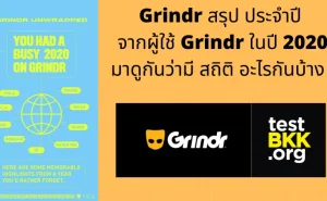 001 Grindr สรุปประจำปี