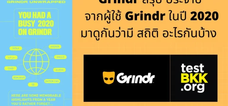 001 Grindr สรุปประจำปี
