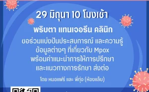 001 MPOX ชุมชนจะคัดกรองและส่งต่ออย่างไร