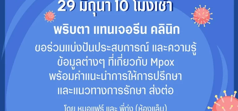 001 MPOX ชุมชนจะคัดกรองและส่งต่ออย่างไร