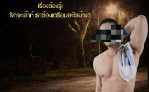001 OUTDOOR- เรื่องที่สายเอ้าท์ต้องรู้ !
