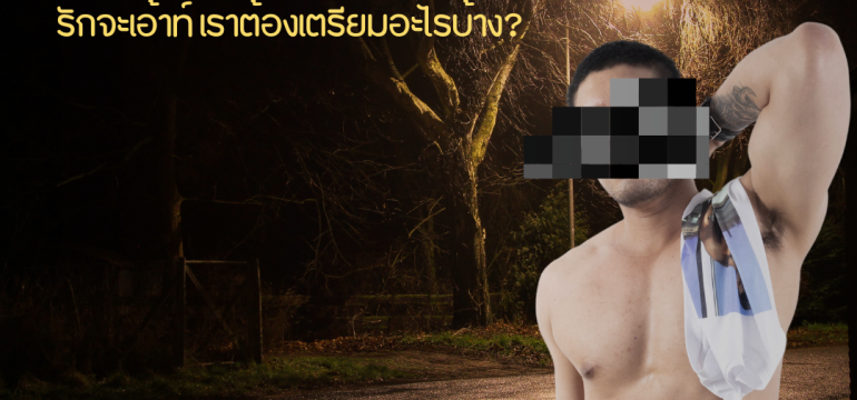 001 OUTDOOR- เรื่องที่สายเอ้าท์ต้องรู้ !
