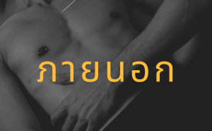 001 “SIDES” ไม่รุก ไม่รับ ไม่หลับ