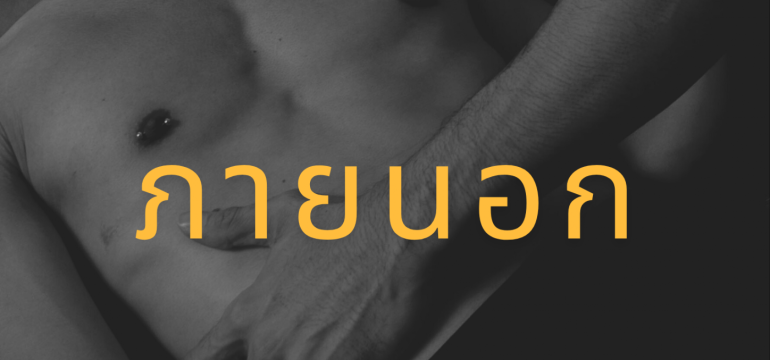 001 “SIDES” ไม่รุก ไม่รับ ไม่หลับ