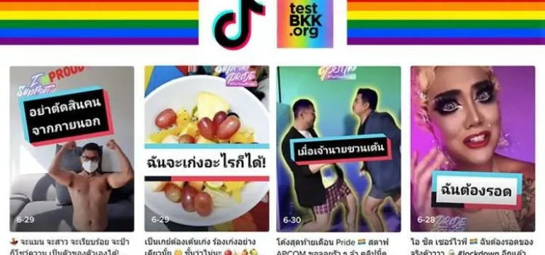 001 testBKK และ Tiktok ร่วมแคมเปญฉลอง Pride Month