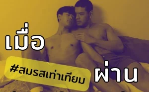 001 ก้าวถัดไปจาก #สมรสเท่าเทียม