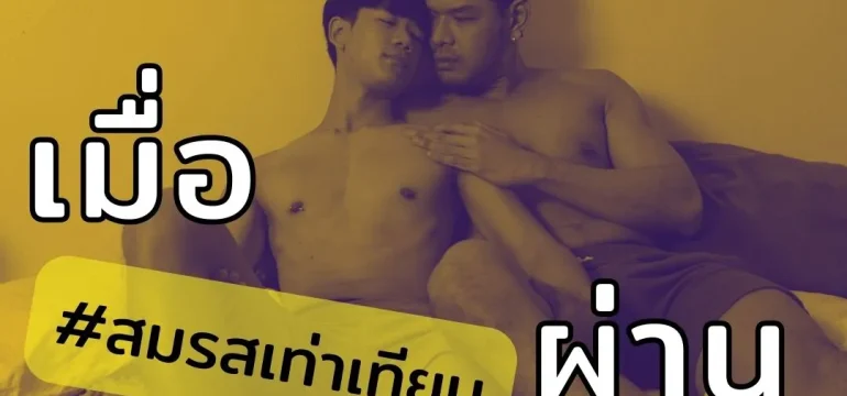 001 ก้าวถัดไปจาก #สมรสเท่าเทียม