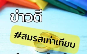 001 ข่าวดี #สมรสเท่าเทียม ผ่านแล้วจ้า!