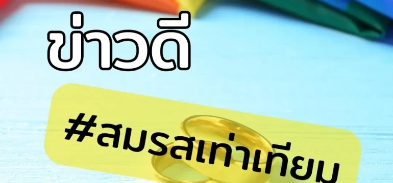 001 ข่าวดี #สมรสเท่าเทียม ผ่านแล้วจ้า!