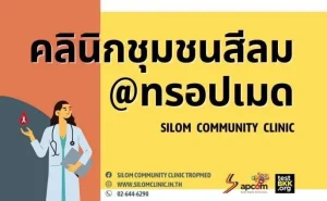 001 คลินิกชุมชนสีลม @ทรอปเมด