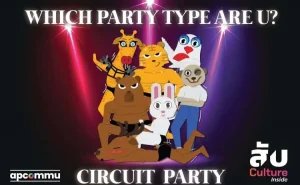 001 คุณเป็นแบบไหนในงานปาร์ตี้ Circuit ?