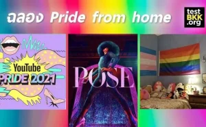 001 ฉลอง Pride from home จากเทสบีเคเค