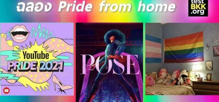 001 ฉลอง Pride from home จากเทสบีเคเค