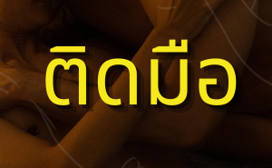 001 “ติดมือ” ปัญหาใหญ่ของคนเหงายุคใหม่