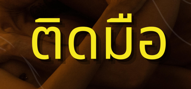 001 “ติดมือ” ปัญหาใหญ่ของคนเหงายุคใหม่
