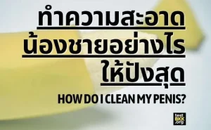 001 ทำความสะอาดน้องชายอย่างไรให้ปังสุด