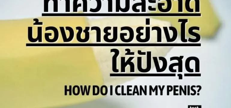 001 ทำความสะอาดน้องชายอย่างไรให้ปังสุด