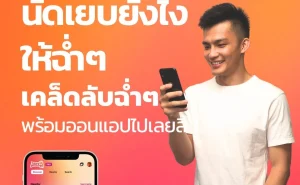 001 นัดเยบยังไง ให้ฉ่ำๆ