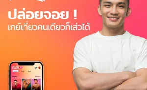 001 ปล่อยจอย ! เกย์เที่ยวคนเดียวก็เส่วได้