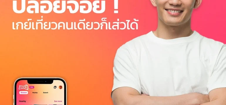 001 ปล่อยจอย ! เกย์เที่ยวคนเดียวก็เส่วได้