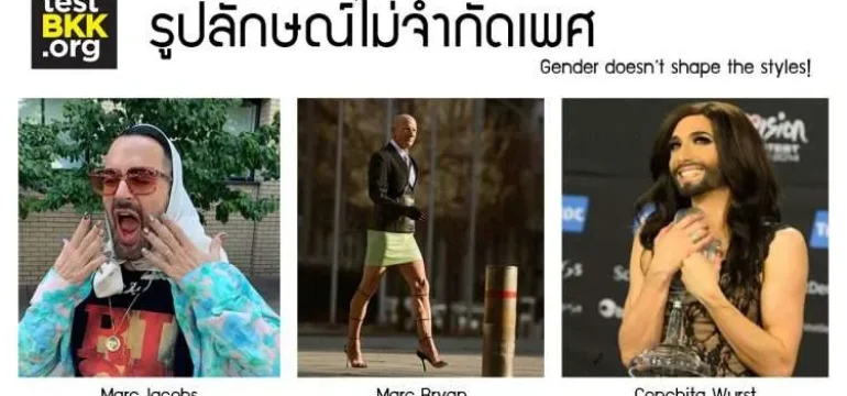 001 รูปลักษณ์ไม่จำกัดเพศ กับ 3 สไตล์ที่คุณจะต้องร้องว้าว