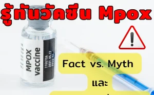 001 รู้ทันวัคซีน Mpox