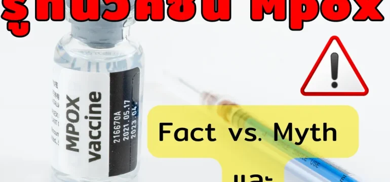 001 รู้ทันวัคซีน Mpox