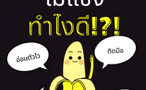 001 ลวยไม่แข็ง?