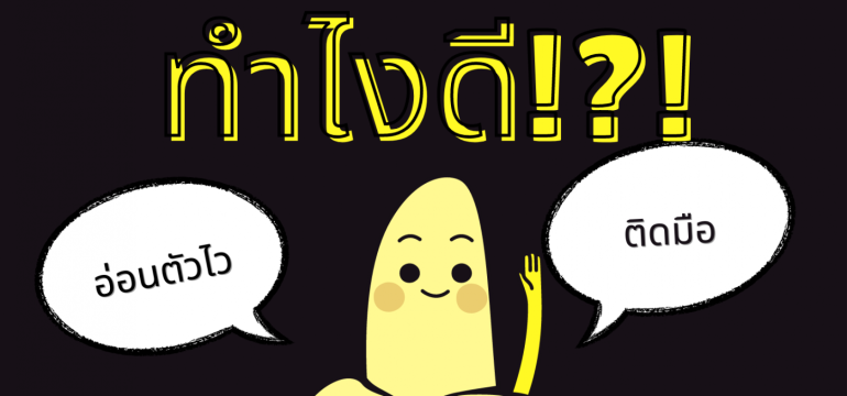 001 ลวยไม่แข็ง?