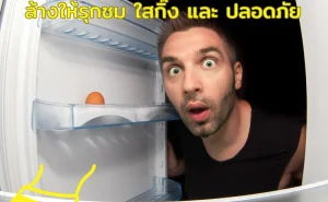 001 ล้างตู้! ให้ใสกิ๊ง และปลอดภัย