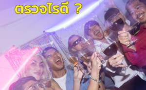 001 สงกรานต์ก็ผ่านไป…ตรวจไรดี?