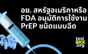 001 อย. สหรัฐอเมริกาหรือ FDA อนุมัติการใช้งานเพร็พชนิดแบบฉีด