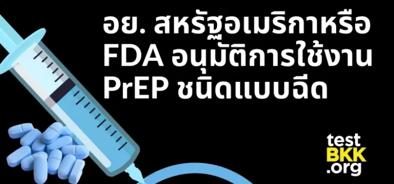 001 อย. สหรัฐอเมริกาหรือ FDA อนุมัติการใช้งานเพร็พชนิดแบบฉีด