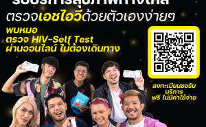 001 อยากรู้สถานะเอชไอวีของตัวเอง รับชุดตรวจฟรีที่นี่!