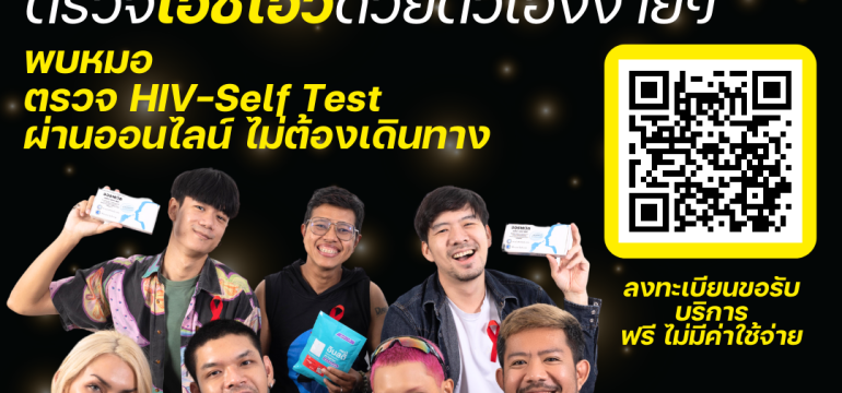 001 อยากรู้สถานะเอชไอวีของตัวเอง รับชุดตรวจฟรีที่นี่!