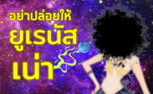 001 อย่าปล่อยให้ ยูเรนัส