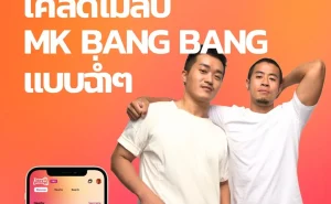 001 เคล็ดไม่ลับ MK BANG