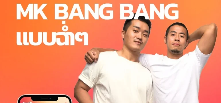 001 เคล็ดไม่ลับ MK BANG