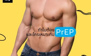 001 เรื่อง PrEP เพร็พ ที่คุณควรรู้