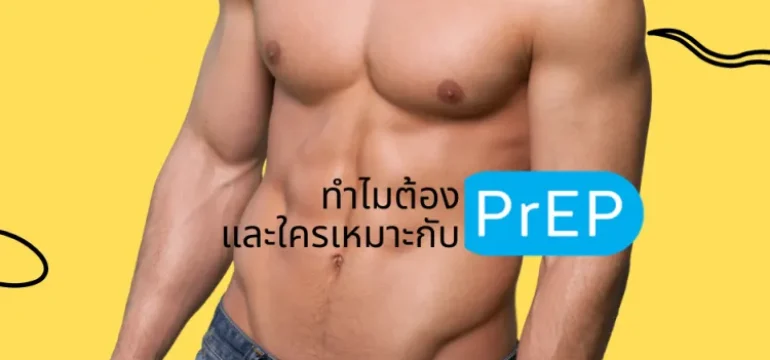 001 เรื่อง PrEP เพร็พ ที่คุณควรรู้